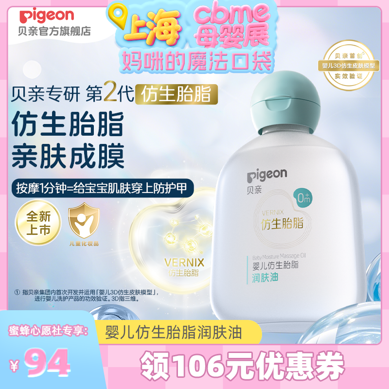 【上海母婴展】贝亲新品宝宝亲肤保湿仿生胎脂婴儿胎脂润肤油90ml