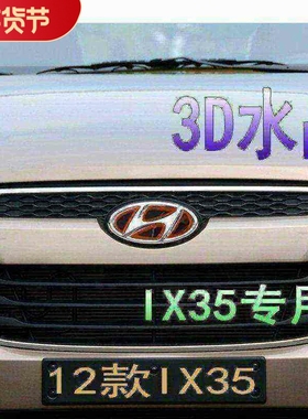 适用于现代新18IX35专用10121315款内改装饰前尾方向盘车标车标贴