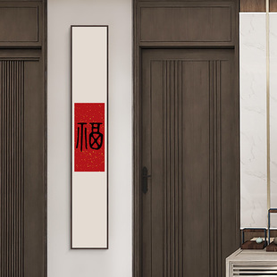 玄关装饰画福字书法挂画细长条竖版窄墙面新中式喜庆红色五福壁画