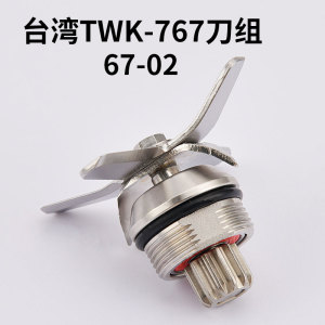 台湾进口大马力小太阳沙冰机TM-767/800刀片组TWK冰沙机刀组配件