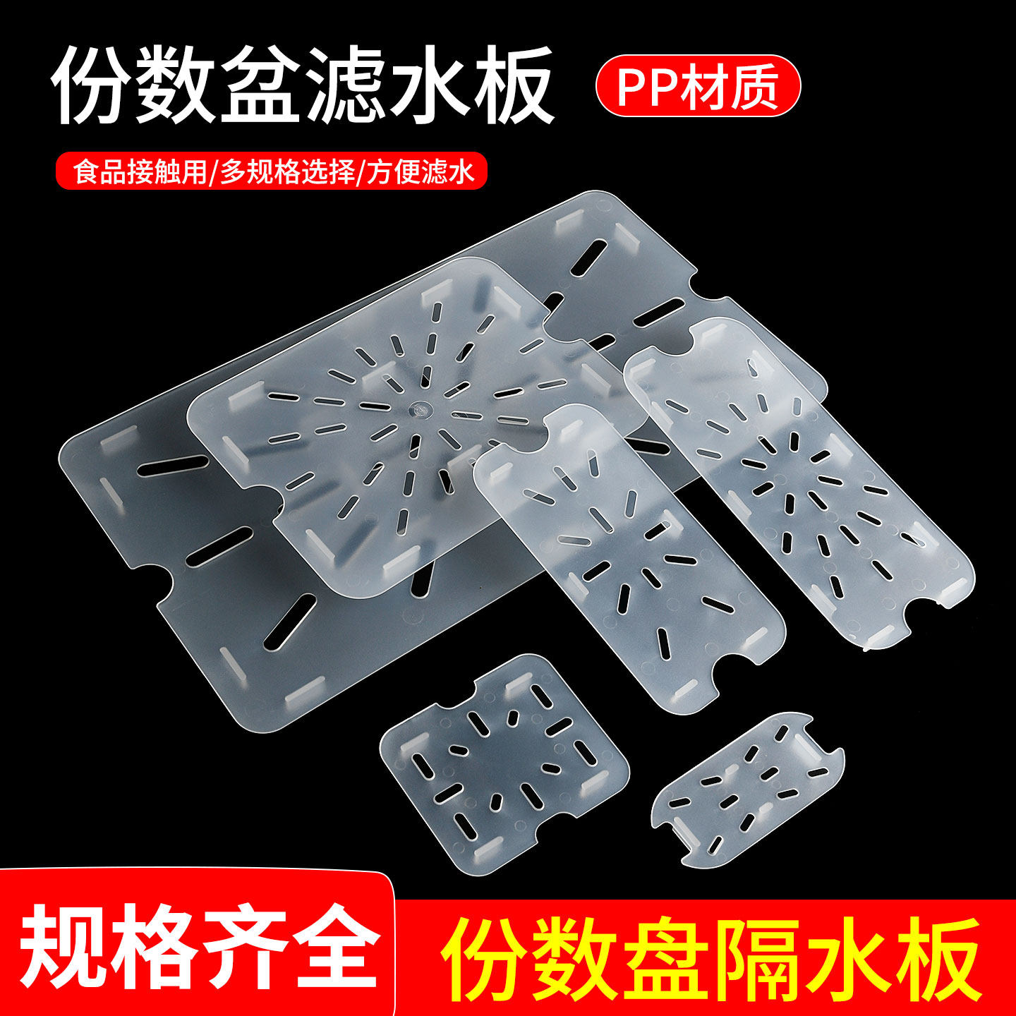 沥水板份数盆隔水板亚克力份数盘图片