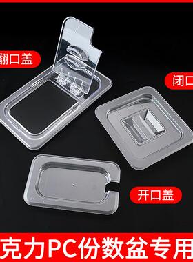 蜜蜜冰城亚克力份数盆PC盖子耐高温奶茶店专用珍珠果酱开口翻口盖
