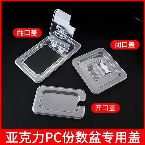 亚克力份数盆PC盖子果酱翻口盖
