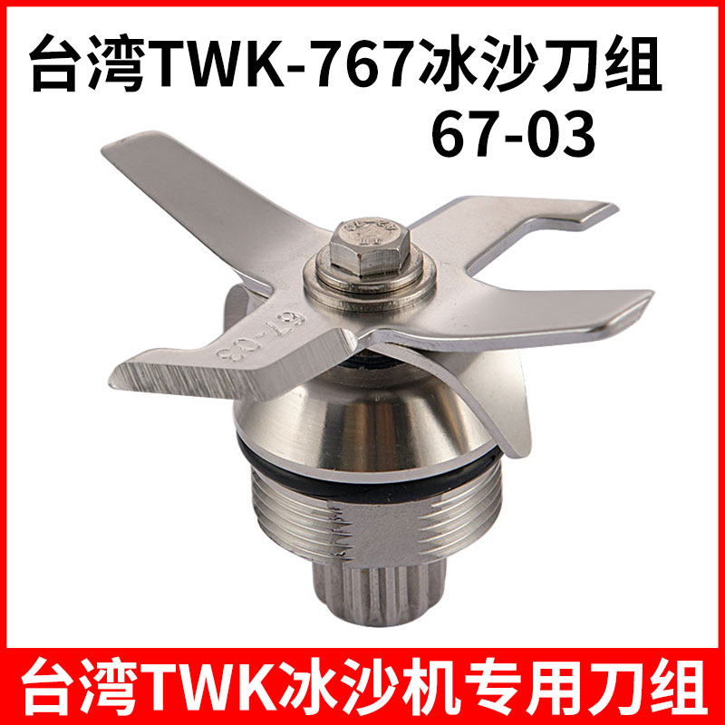 台湾TWK-767沙冰机配件刀片刀组