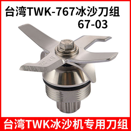 通用台湾TWK-767沙冰机配件刀组