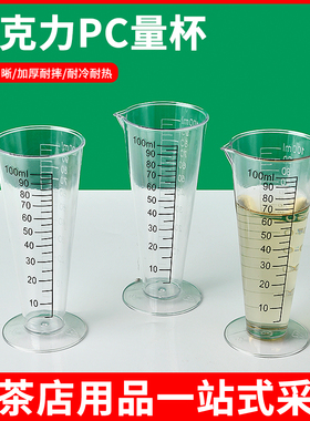 新款亚克力高透PC加厚量杯奶茶店专用耐摔高温双刻度计量杯100ML