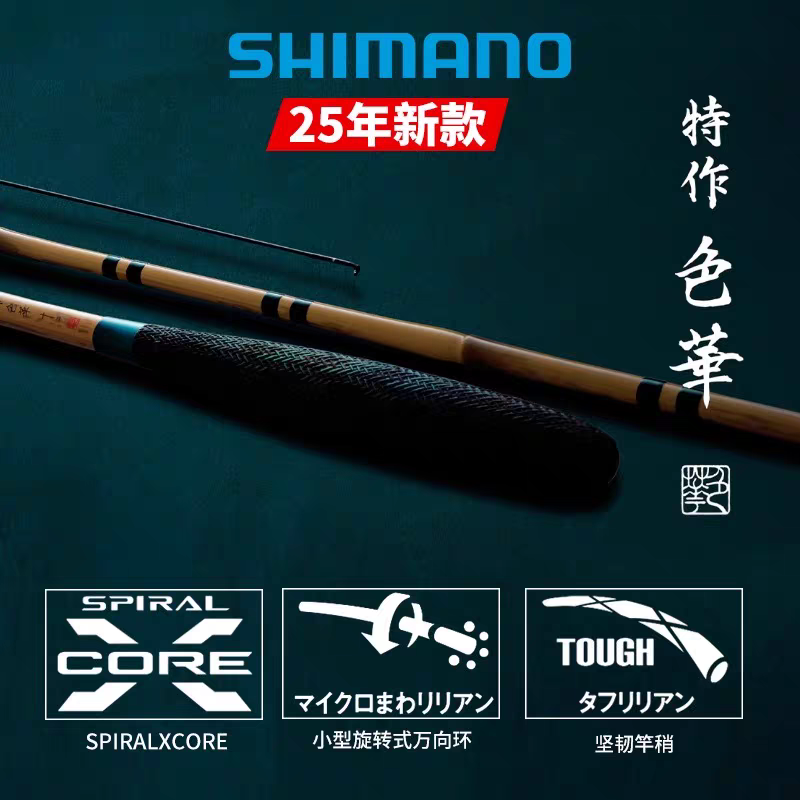 【中岛渔具】Shimano日本禧玛诺 特作色华并继台钓竿25新款7-13尺
