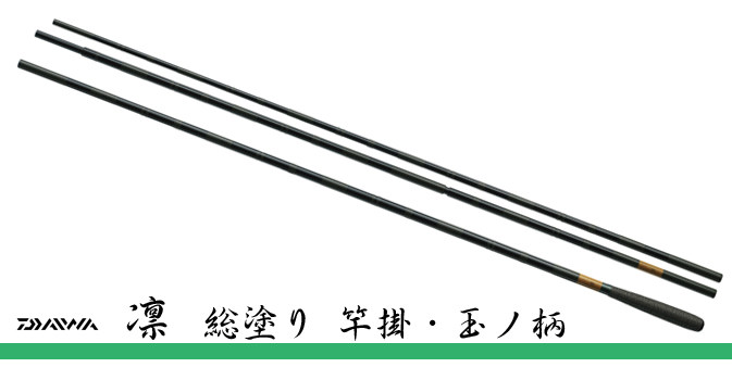 【中岛渔具】达瓦达亿瓦DAIWA 凛总涂竿挂玉小仕舞柄抄网并继竿掛