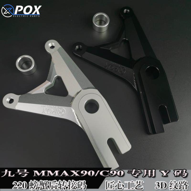 POX刹车九号MMAX110F90C90转接码