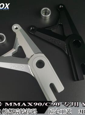 POX九号机械师MMAX90/110/F90/C90螃蟹卡钳220转接码Y码16轴/18轴