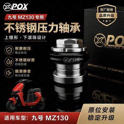 POX改装不锈钢轴承适用于九号 MZ130专用三星柱防抖滚珠压力轴承