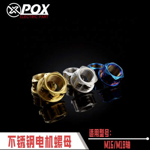 POX电机改装螺母小牛U+B/N1S/九号炫彩不锈钢电机螺母M16M18轴