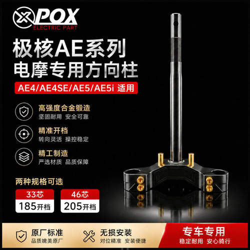 极核AE4 AE4SE电摩款33芯方向柱 AE5i 7075实心46芯改装三星柱