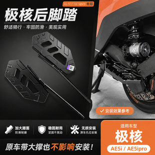 POX铝合金极核AE5ipro后脚踏适用于极核AE5i改装铝合金后脚踏