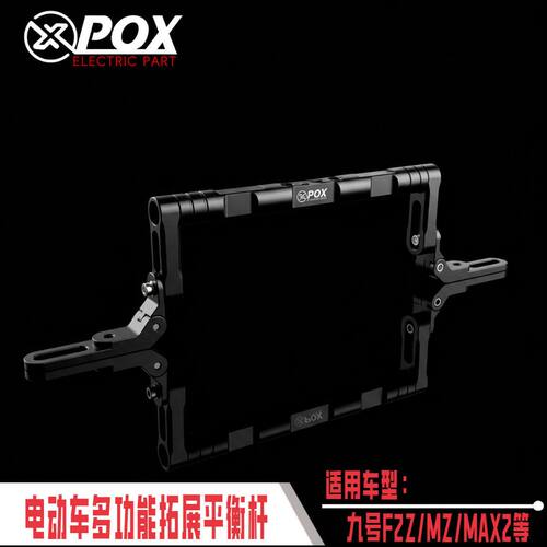适用于九号F2Z/MZ/Mmax2/110/F90/M95C POX铝合金可调节平衡杆