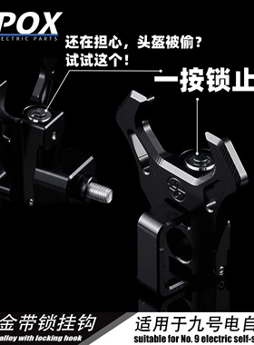 POX九号MZ/机械师头盔锁踏板挂钩锁前置挂钩锁金属钥匙防盗固定