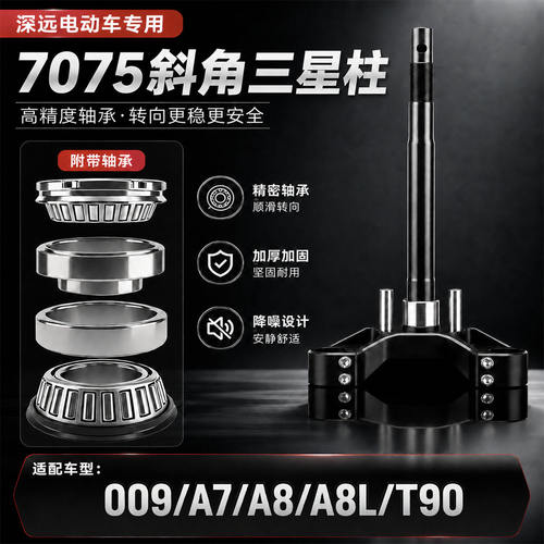 适用于深远009/A7/A8/A8L/T90 专用POX改装33芯倾斜角7075三星柱
