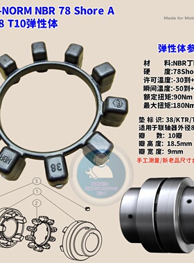德国KTR进口POLY-NORM38-NBR78SHORE联轴器黑色缓冲垫T10接手10瓣