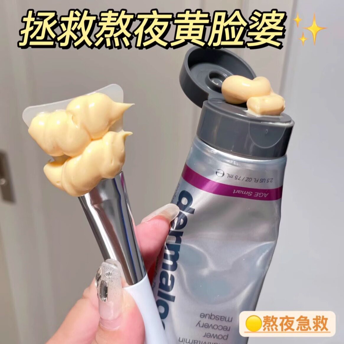 熬夜脸本命！Dermalogica德美乐嘉焕彩水光多维面膜75ml提亮