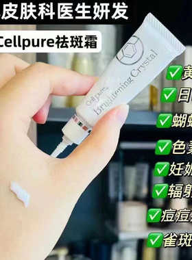 日本银座cellpure祛斑霜膏美白雀斑黄褐斑净白提亮