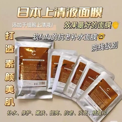 CGCGCOCO日本脐带血上清液面膜
