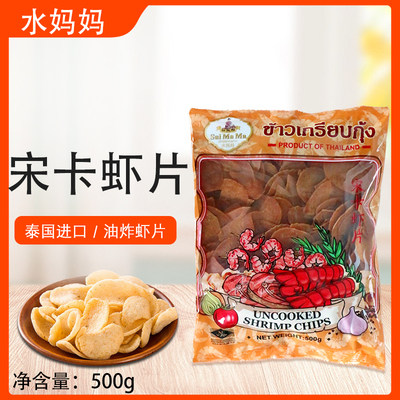 包邮 泰国水妈妈虾片500g 泰国宋卡虾片虾饼纯虾片鲜虾片油炸虾片