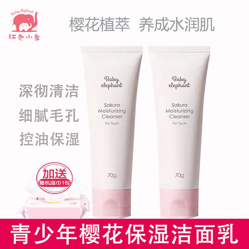 红色小象樱花保湿洁面