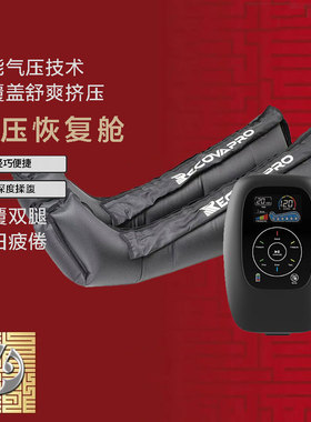 Recovapro 气压恢复深层放松Air Compression Pants 腿部肌肉按摩