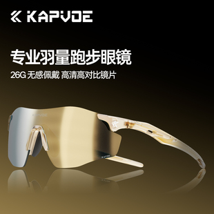 KAPVOE卡普沃迈步专家跑步眼镜专业马拉松变色户外防风护目太阳镜