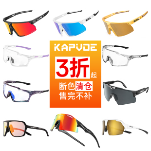 【清仓捡漏】KAPVOE断色清仓骑行眼镜防风沙偏光跑步登山护目镜