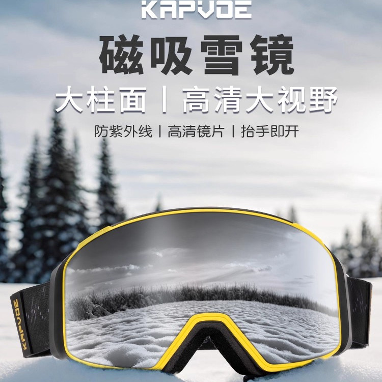 KAPVOE卡普沃冬眠滑雪镜磁吸