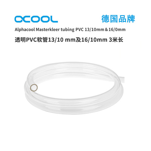 ALPHACOOLPVC16/10mm水冷管