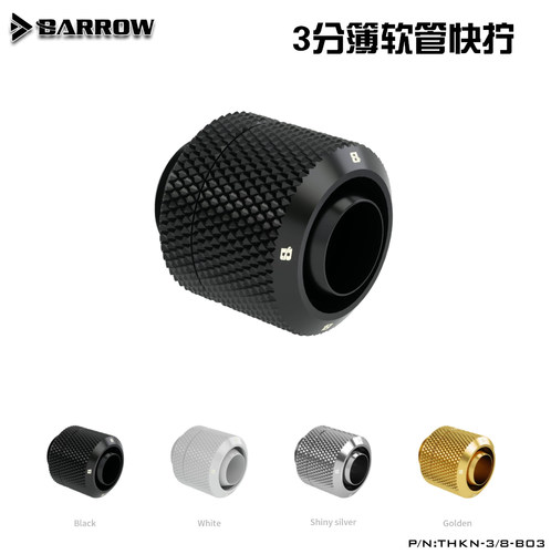 3分薄软管快拧水冷接头BARROW