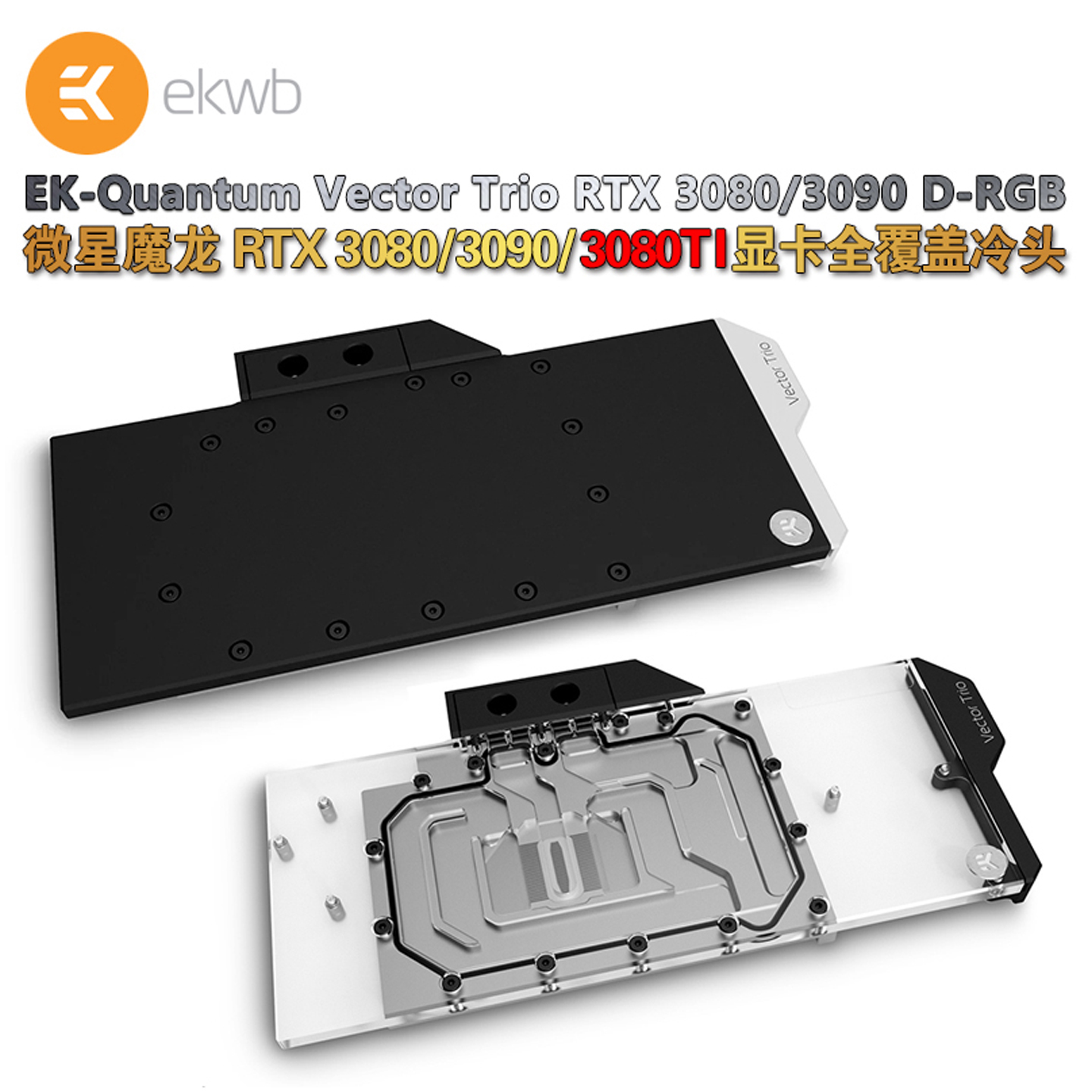 ek-quantumvector3090魔龙冷头