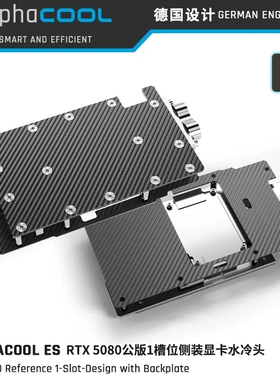 Alphacool ES显卡水冷头无光碳纤维侧出版兼容 RTX5080映众/微星