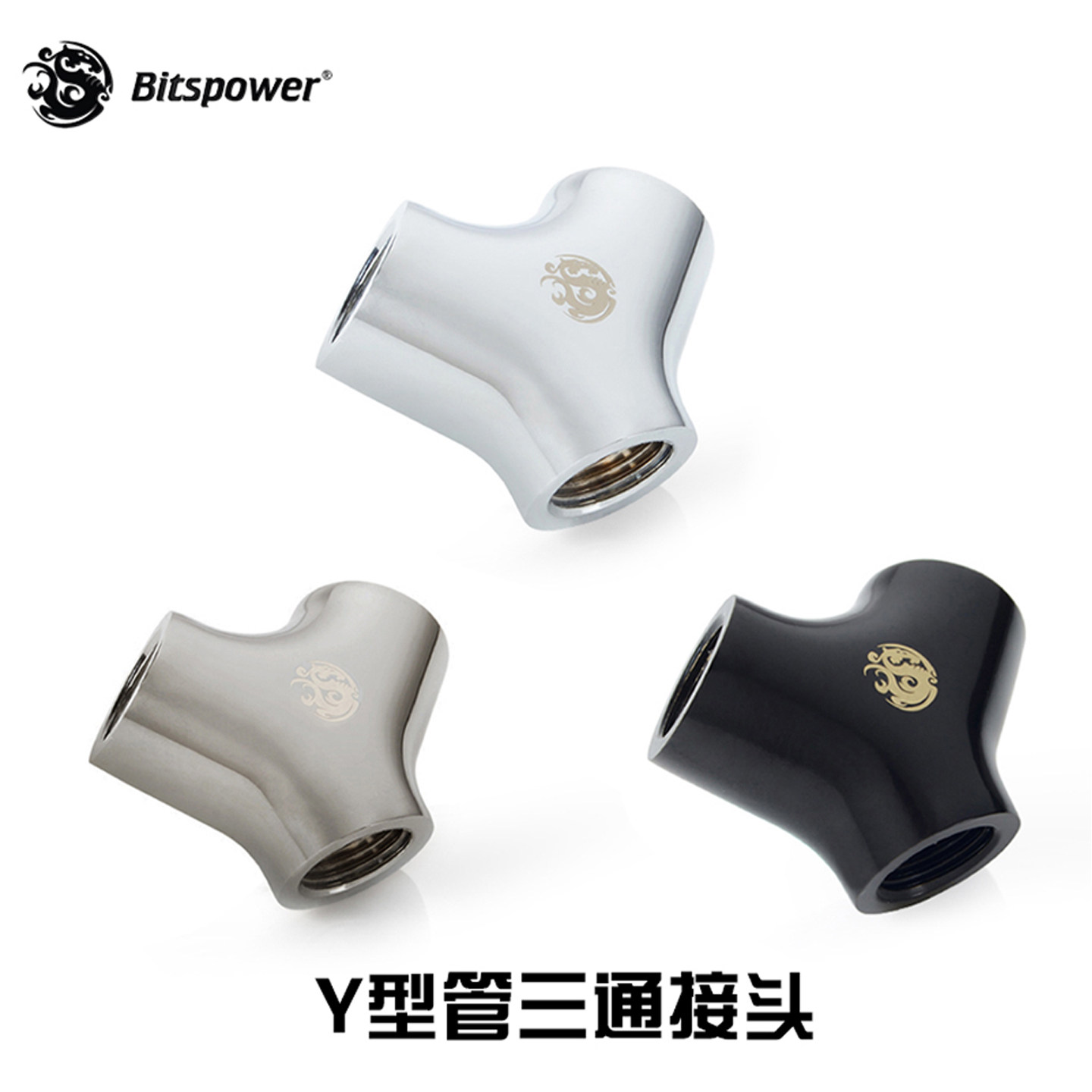 Bitspower Y型管三通接头 快拧接头 水冷配件BP-YB