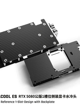 Alphacool ES显卡水冷头无光碳纤维侧出版兼容 RTX5080映众/微星
