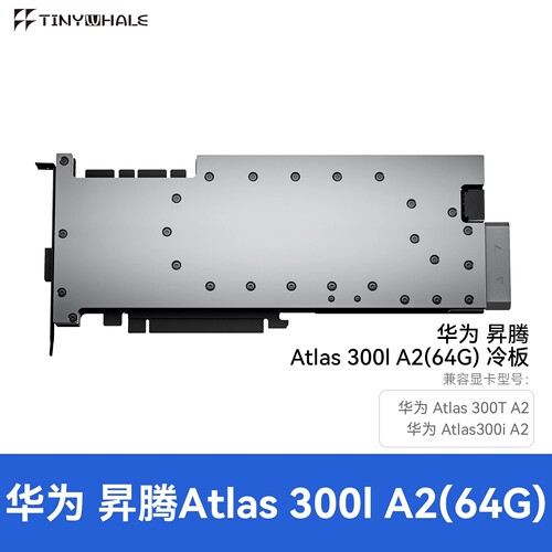 泰尼威尔TinyWhale显卡水冷头兼容华为昇腾ATLAS300IA2-SRPGU定制