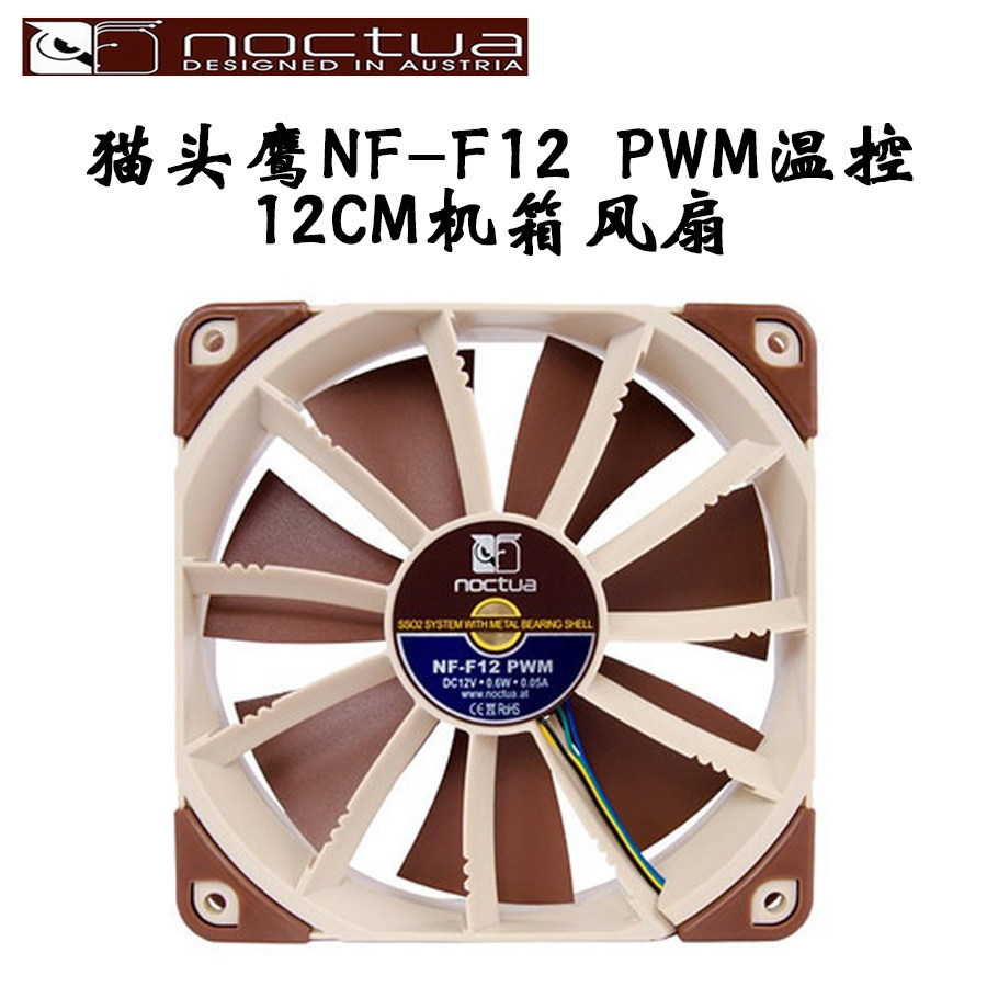 猫头鹰NF-F12 PWM温控 调速智能风扇 SS02轴承12CM机箱风扇