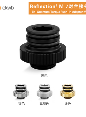 EKWB水冷散热Quantum Torque Push-In Adapter M7水道板对丝接头