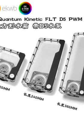 EK-Quantum EKWB D5新款方形独立水箱幻彩5V 120/240/360泵箱一体
