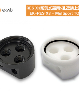 EK-RES X3 Multiport TOP,RES X3系列水箱用5孔改装上盖