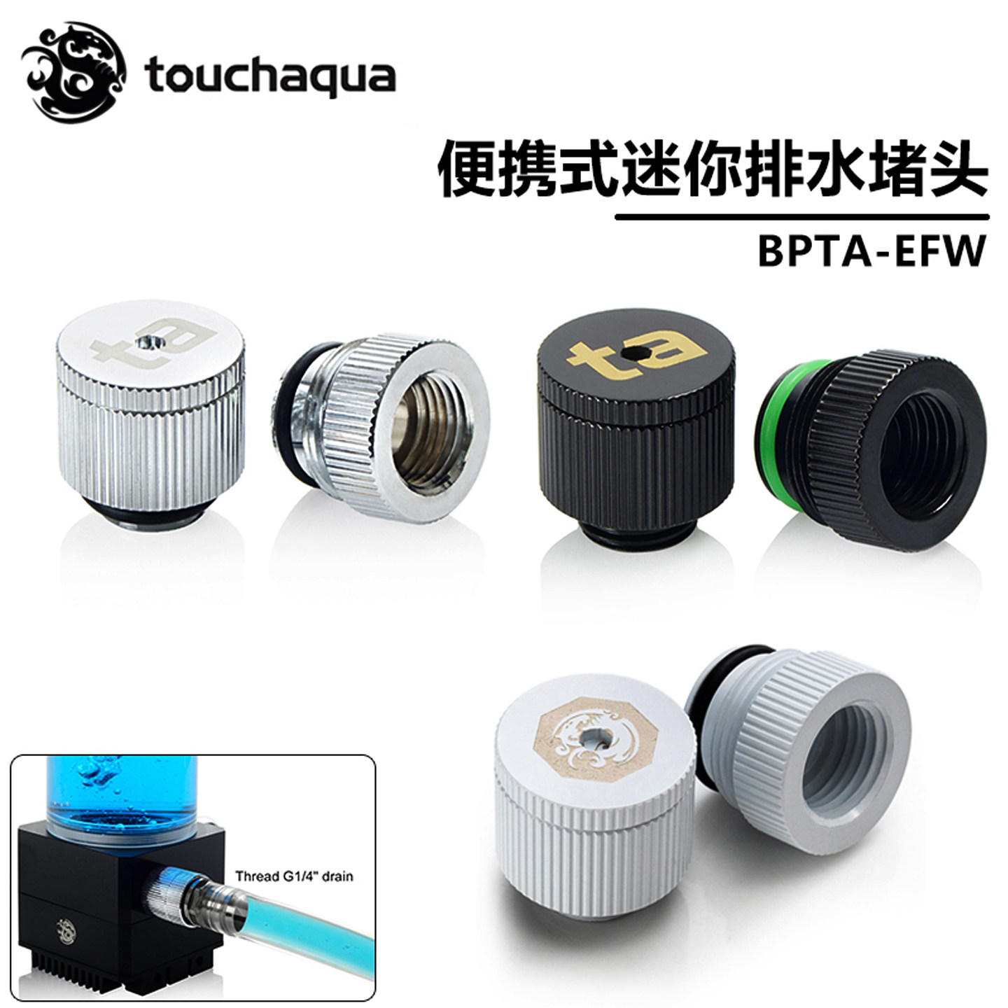 BPTATouchaqu放水阀门