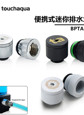 Bitspower BPTA Touchaqu mini排水接头放水阀门BPTA-EFW BP水冷