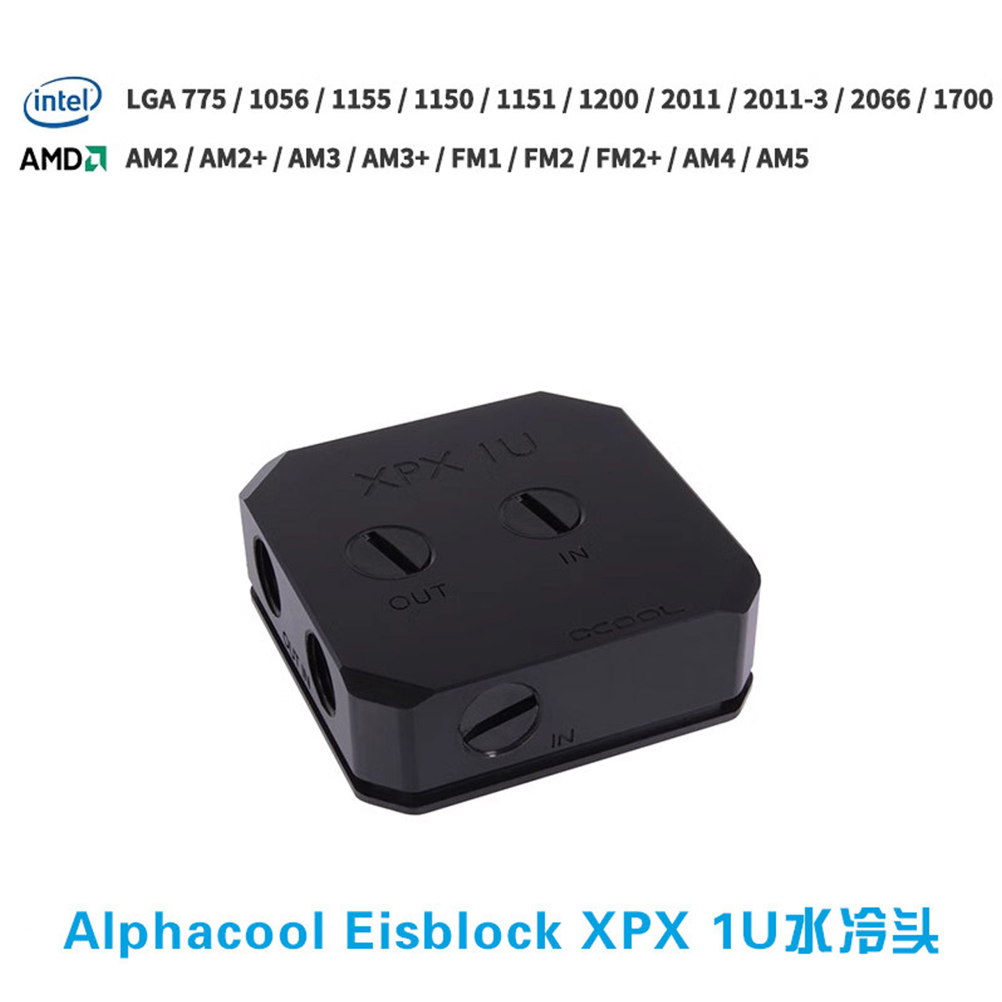 服务器/ITX机箱XPX1U水冷头