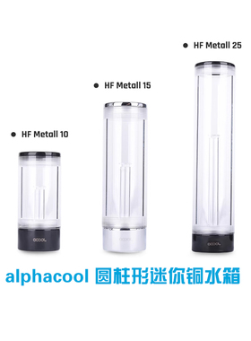 欧酷alphacool圆柱形迷你铜水箱 高10/15/25cm 银色/酷黑