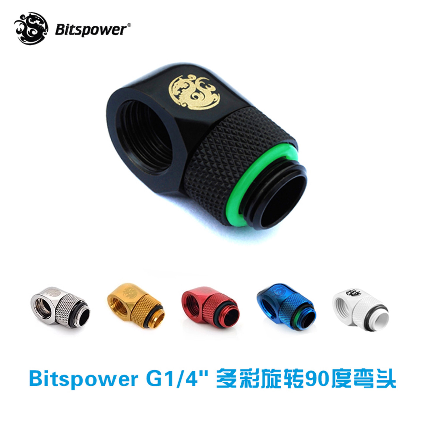 Bitspower旋转90度弯头转接座