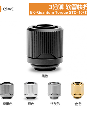 EKWB水冷散热EK-Quantum Torque STC 3分薄软管快拧接头G1/4螺纹