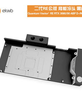 EK-Quantum Vector²显卡背板水冷头黑色兼容RE RTX 3080/90 公版