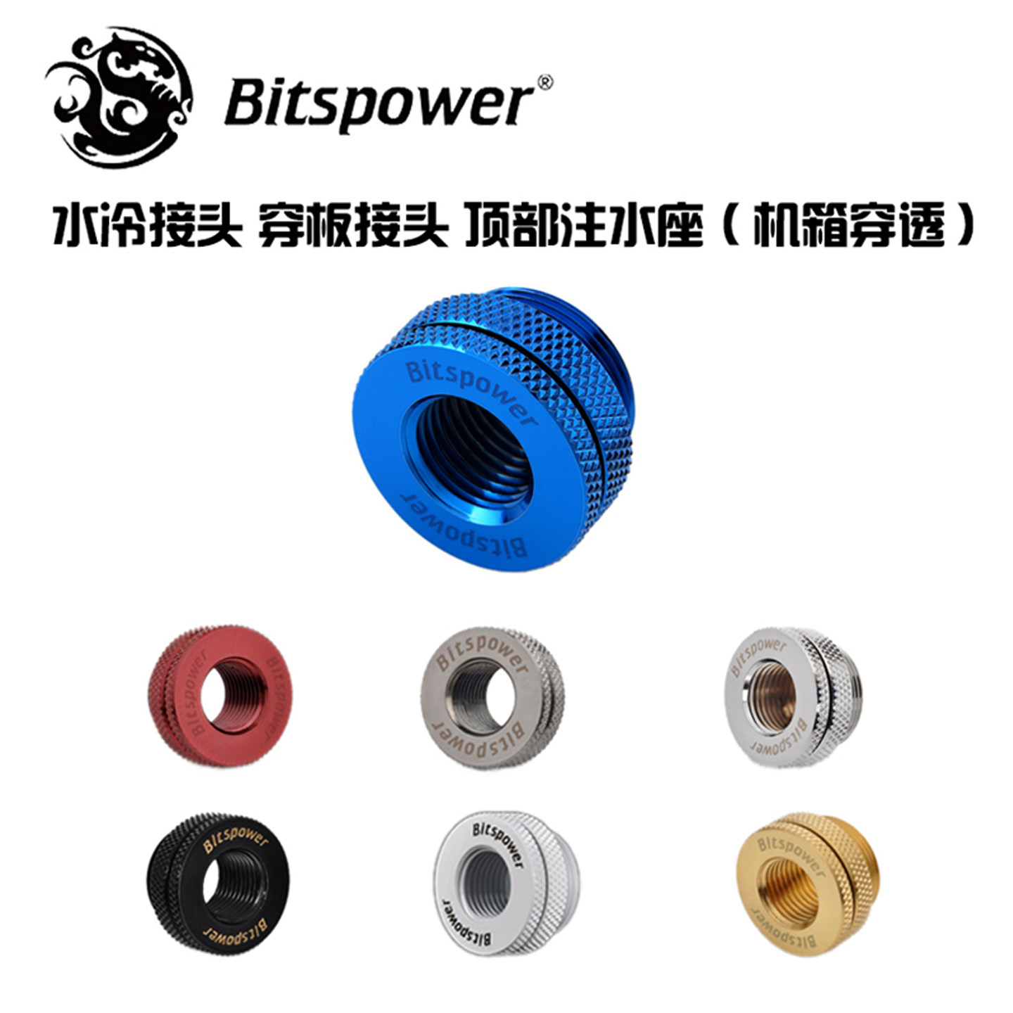 bitspower水冷接头 穿板接头 顶部注水座(机箱穿透)  BP-BSWP-C04